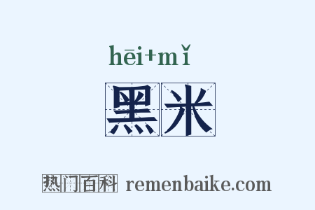 黑米是什么意思的图片